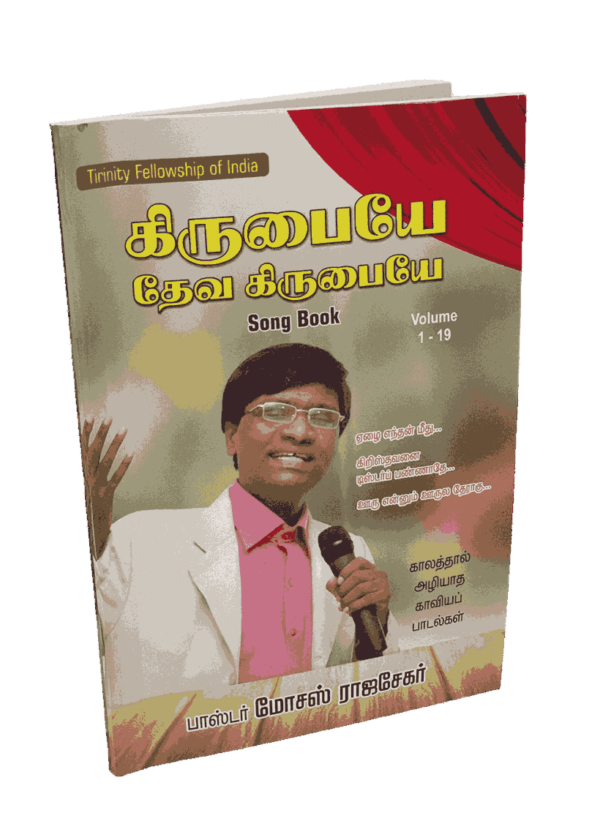 Kirubaiye Deva Kirubaiye Song Book Pastor Moses Rajasekar - Image 2