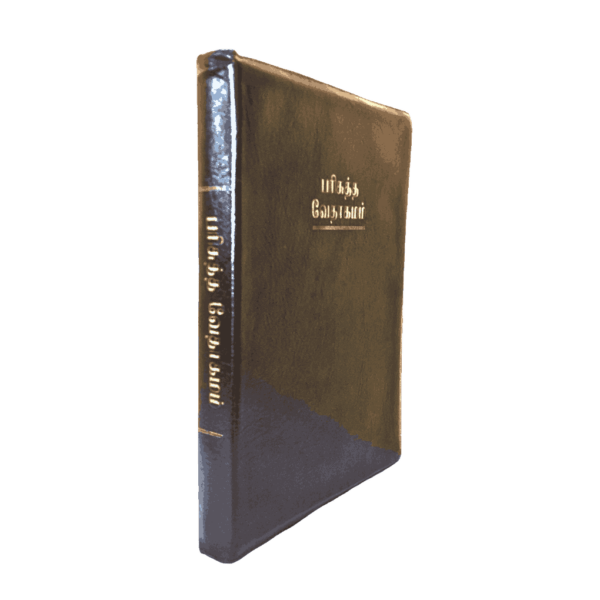 Tamil Pulpit Size Bible Black Binding – Blessing Bible - Image 2