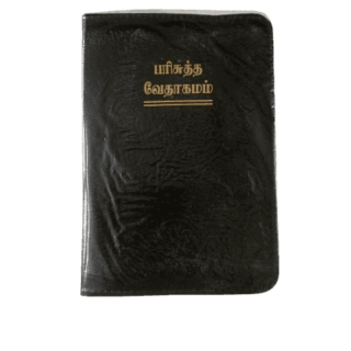 Bible Tamil Pilot Size Black Color (without index) (10.5cm x 15.5cm)