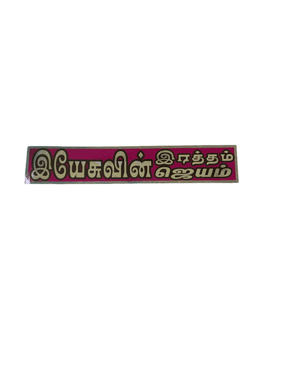 Bible Verses Stickers Tamil Long size - Image 12