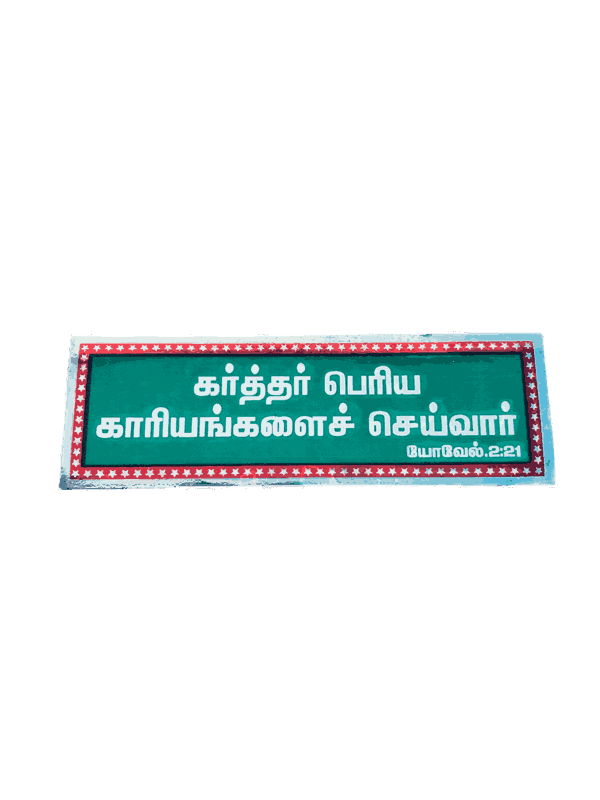 Bible Verses Stickers Tamil Medium Size - Image 13
