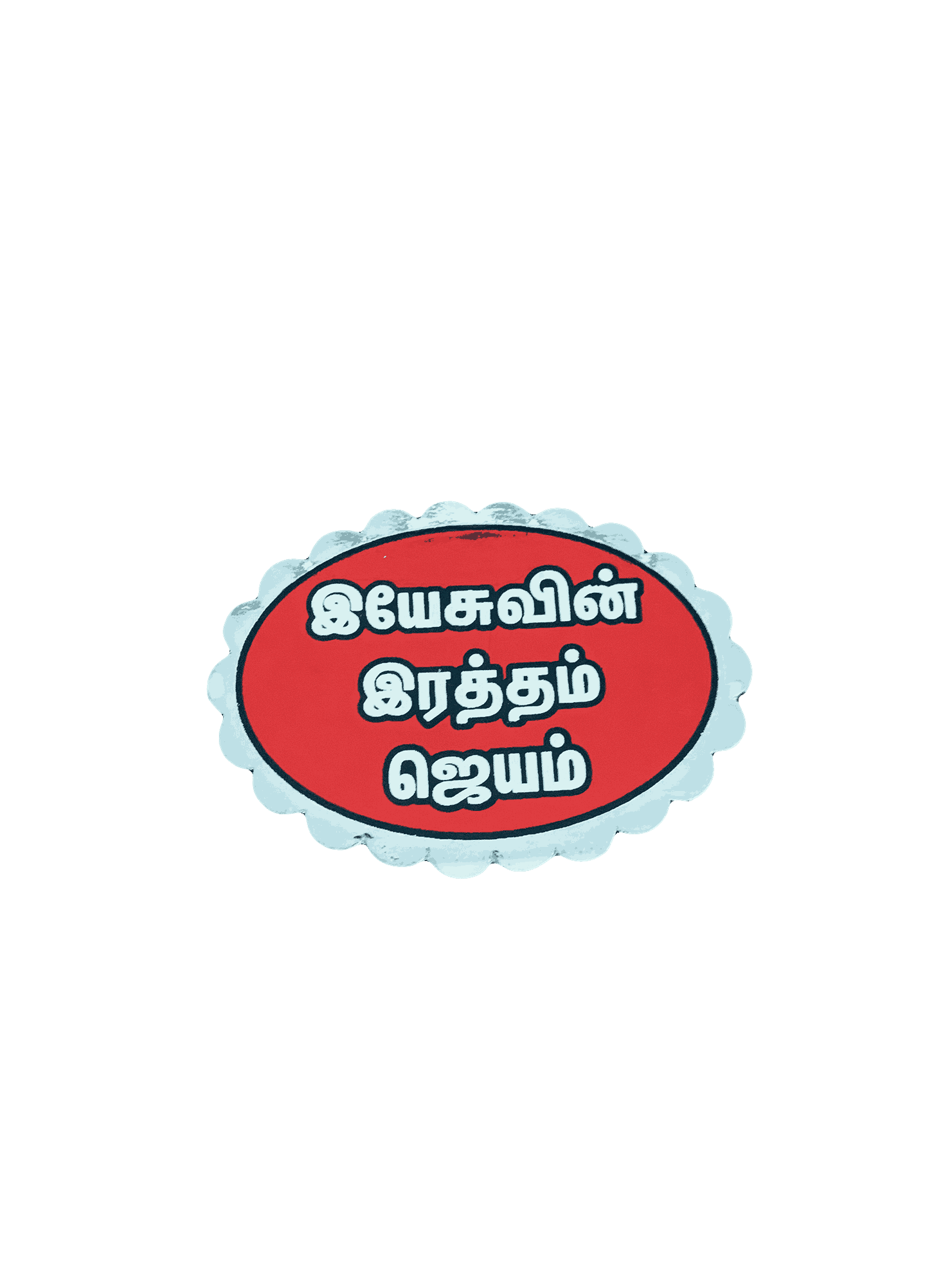 Bible Verses Stickers Tamil Small Size (Oval Type) - Image 5