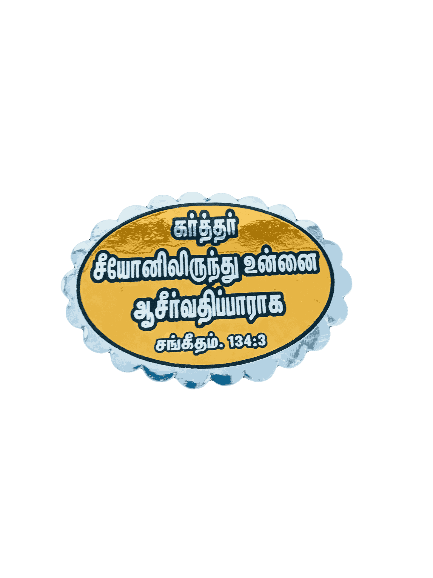 Bible Verses Stickers Tamil Small Size (Oval Type) - Image 10
