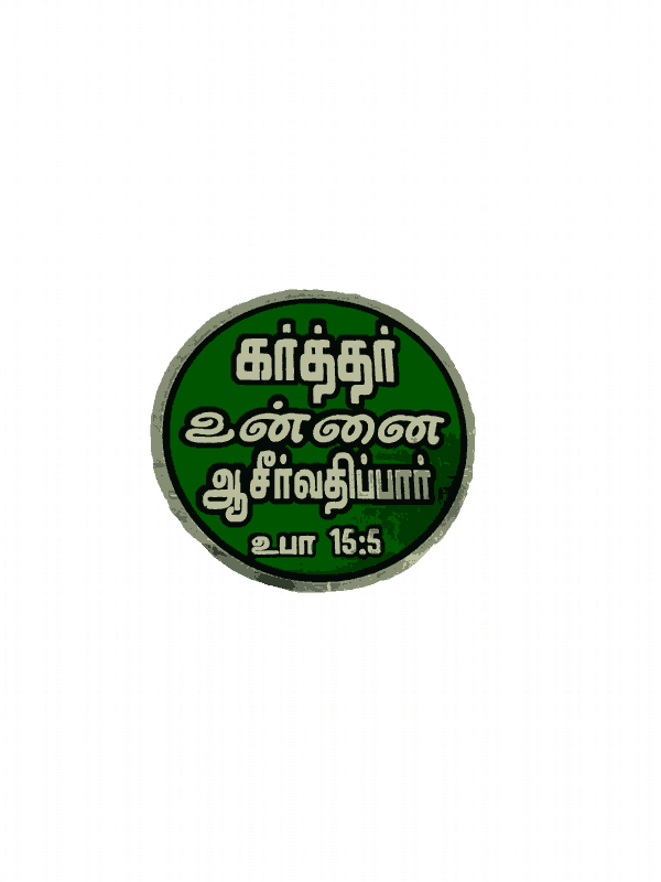 Bible Verses Stickers Tamil Small Size (Round Model) - Image 7