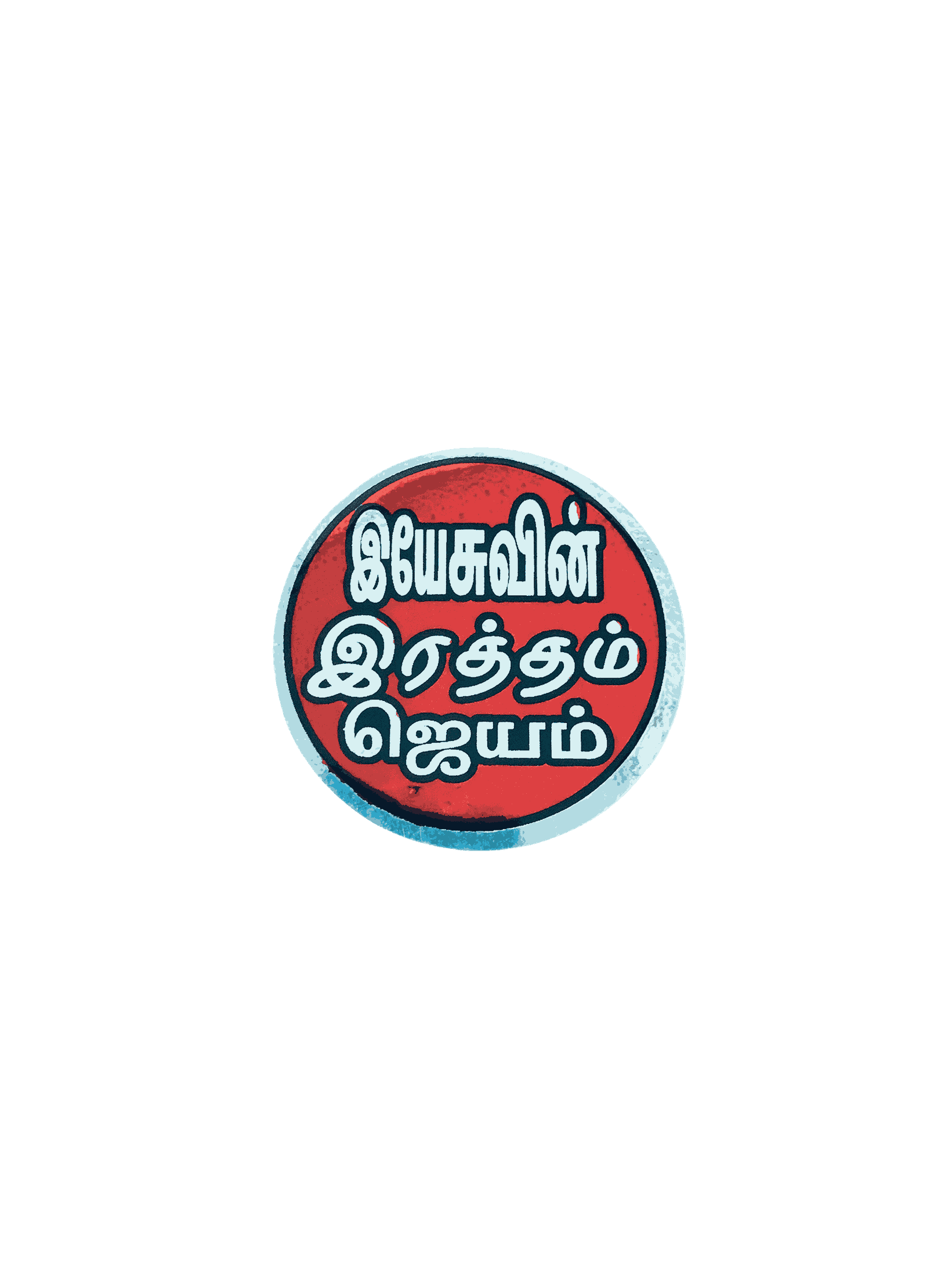 Bible Verses Stickers Tamil Small Size (Round Model) - Image 9
